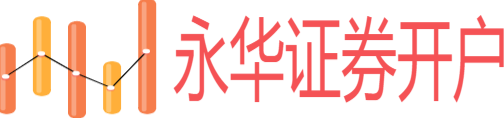 永华证券开户