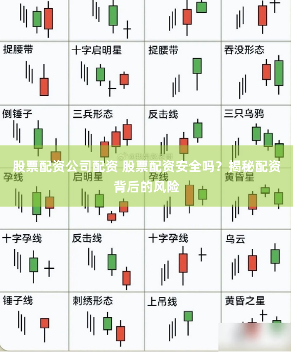 股票配资公司配资 股票配资安全吗？揭秘配资背后的风险