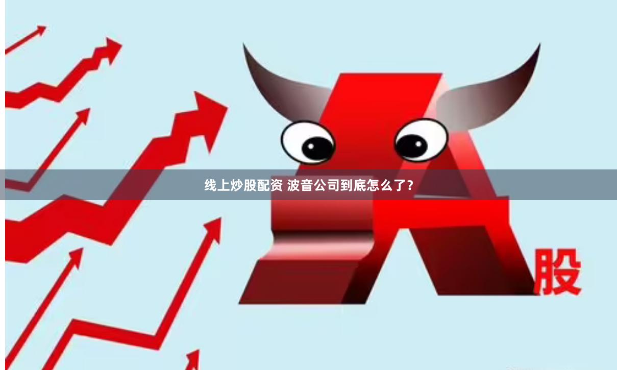 线上炒股配资 波音公司到底怎么了？