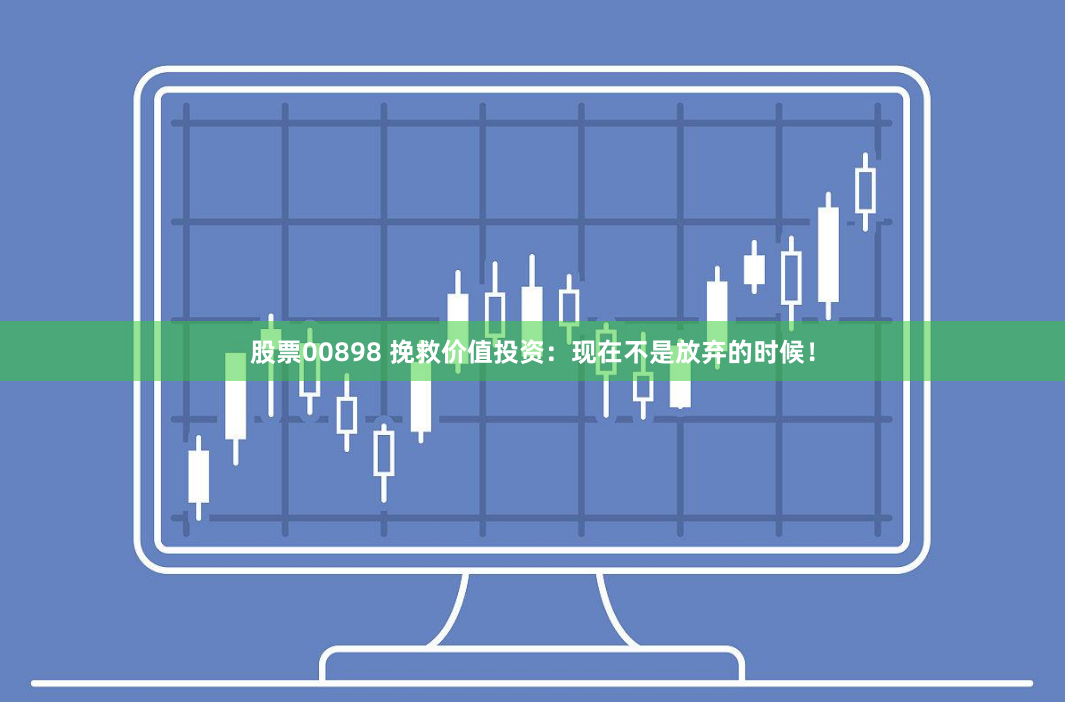 股票00898 挽救价值投资：现在不是放弃的时候！