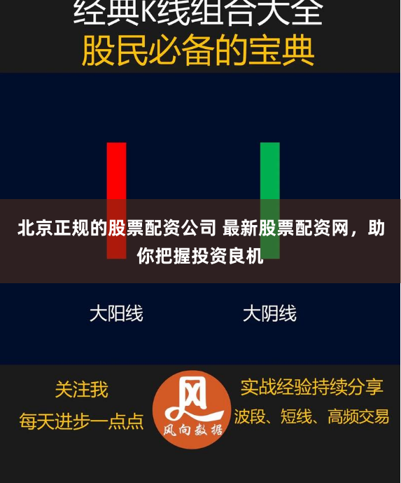 北京正规的股票配资公司 最新股票配资网，助你把握投资良机