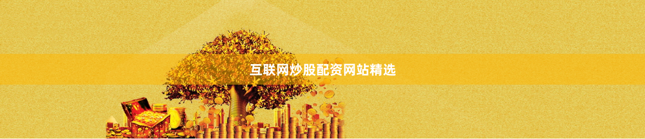 互联网炒股配资网站精选