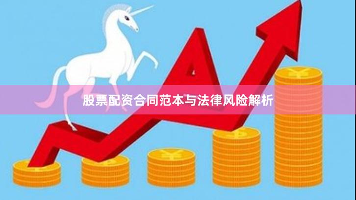 股票配资合同范本与法律风险解析