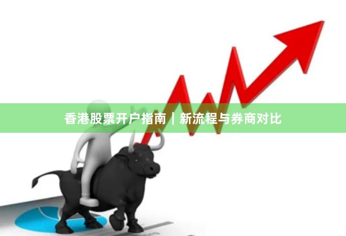 香港股票开户指南｜新流程与券商对比