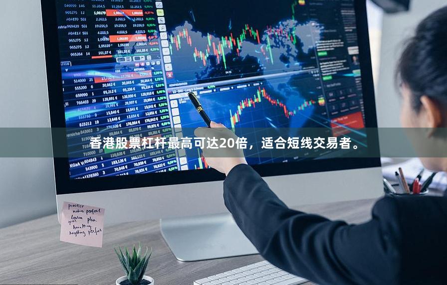 香港股票杠杆最高可达20倍，适合短线交易者。