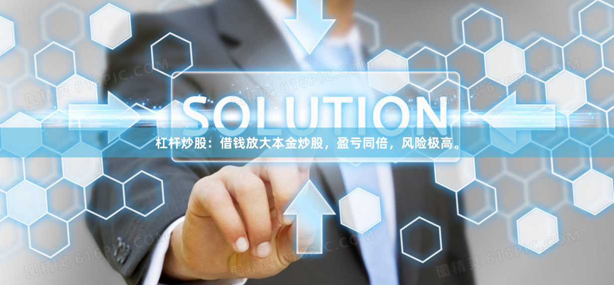 杠杆炒股：借钱放大本金炒股，盈亏同倍，风险极高。