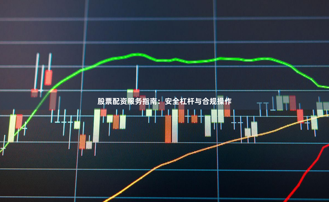 股票配资服务指南：安全杠杆与合规操作