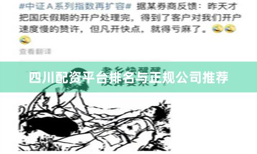 四川配资平台排名与正规公司推荐