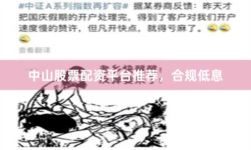 中山股票配资平台推荐，合规低息