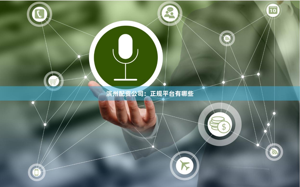滨州配资公司：正规平台有哪些