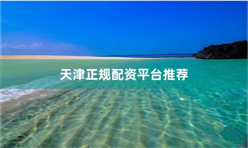 天津正规配资平台推荐