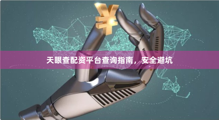 天眼查配资平台查询指南,安全避坑
