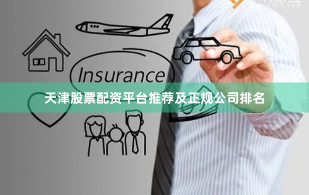 天津股票配资平台推荐及正规公司排名
