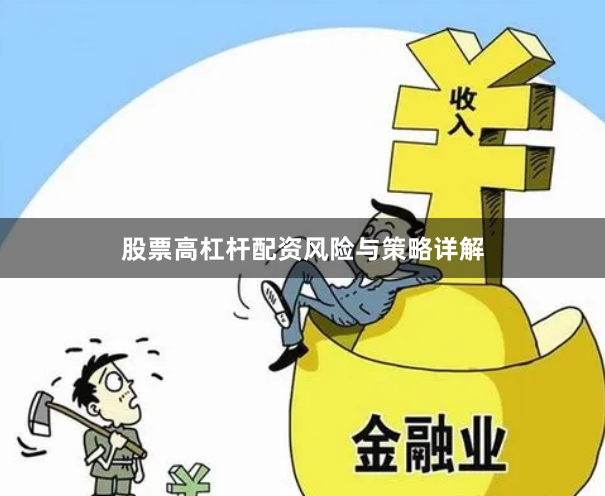 股票高杠杆配资风险与策略详解