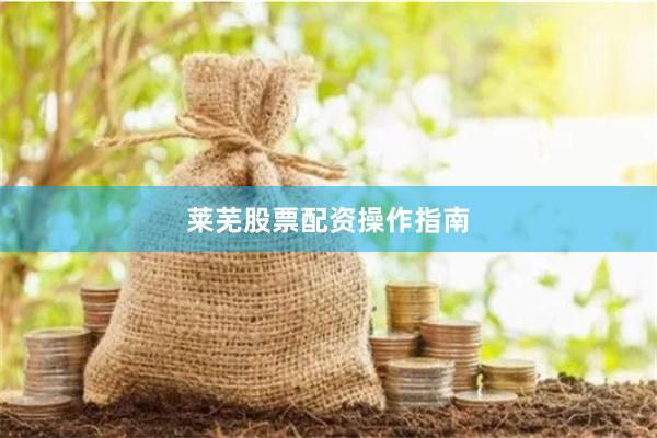莱芜股票配资操作指南
