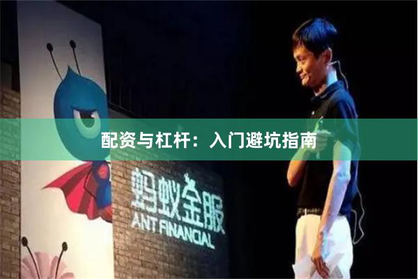 配资与杠杆：入门避坑指南