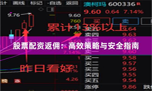 股票配资返佣：高效策略与安全指南
