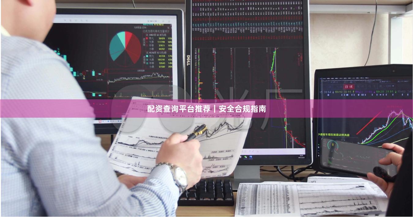 配资查询平台推荐｜安全合规指南