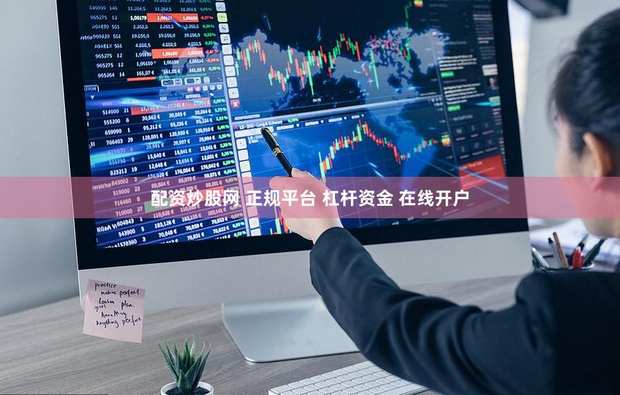 配资炒股网 正规平台 杠杆资金 在线开户