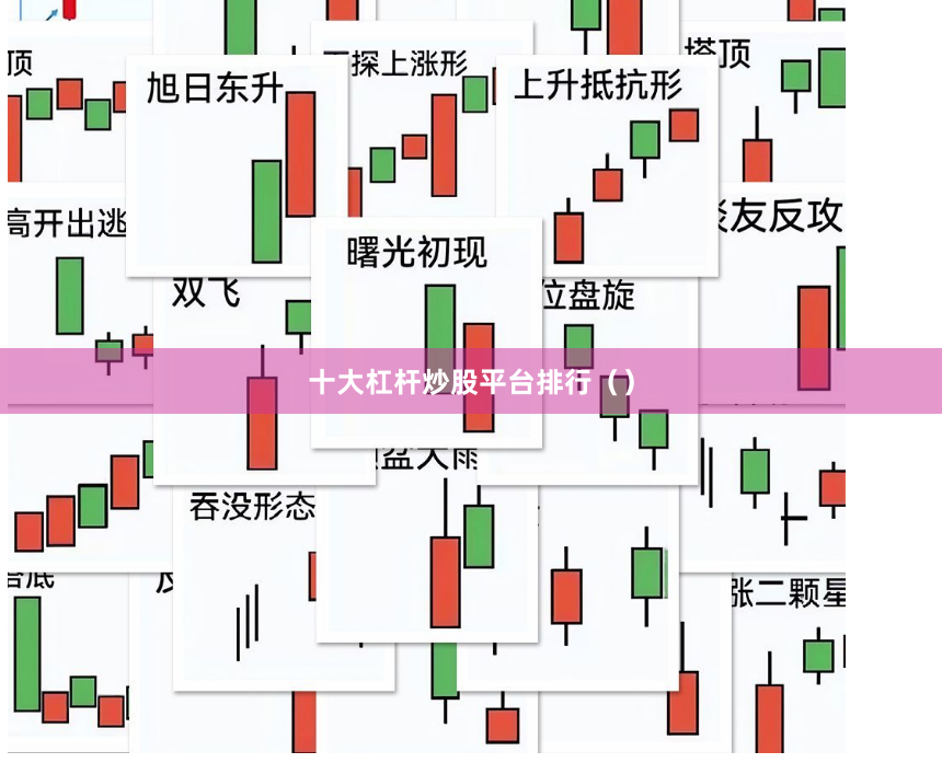 十大杠杆炒股平台排行（）