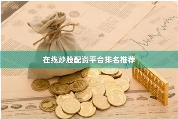 在线炒股配资平台排名推荐